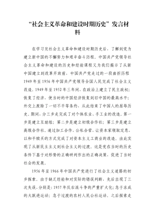 “社会主义革命和建设时期历史”发言材料(心得体会）