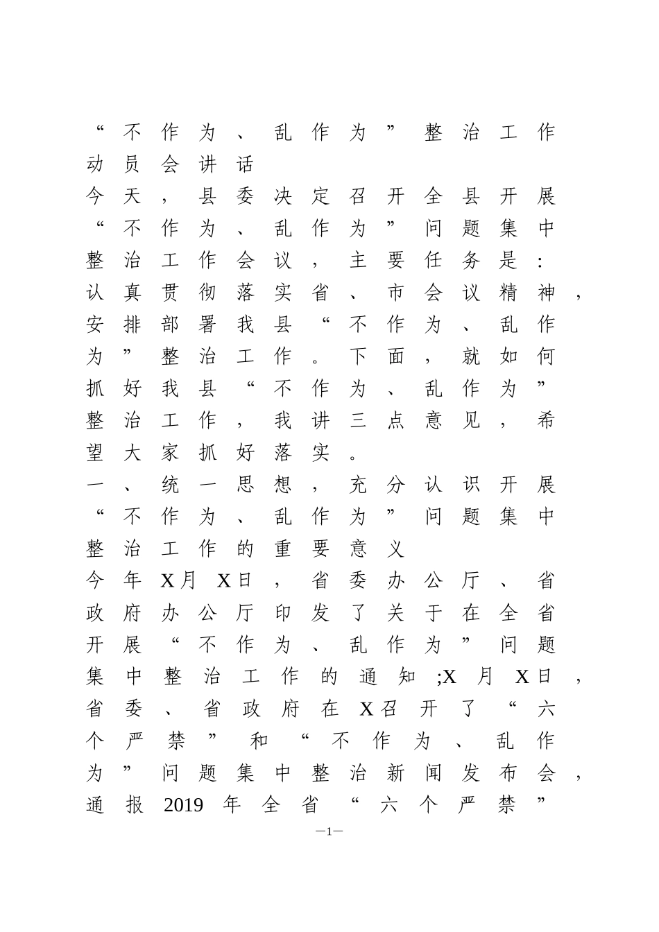 “不作为、乱作为”整治工作动员会讲话_第1页