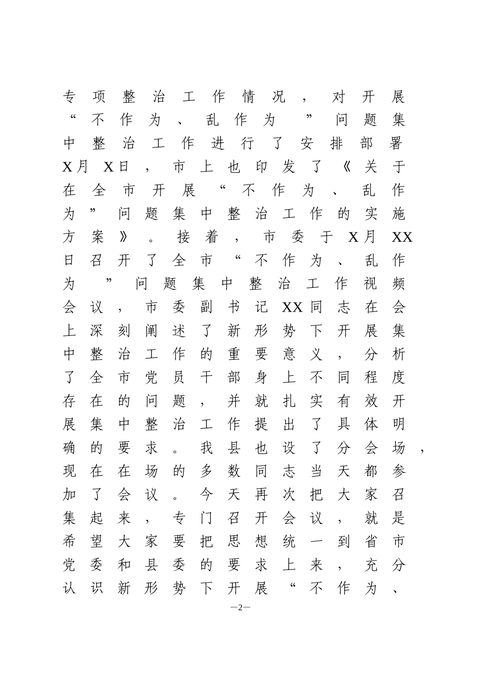 “不作为、乱作为”整治工作动员会讲话_第2页