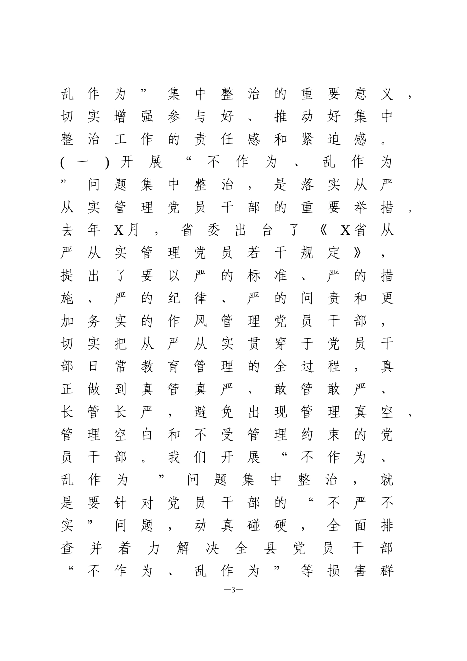 “不作为、乱作为”整治工作动员会讲话_第3页