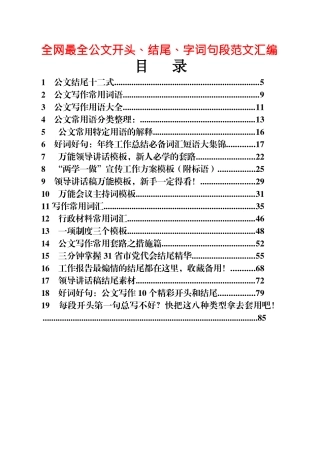 45篇370页15万字公文常用开头、结尾、精彩字词句段材料汇编6