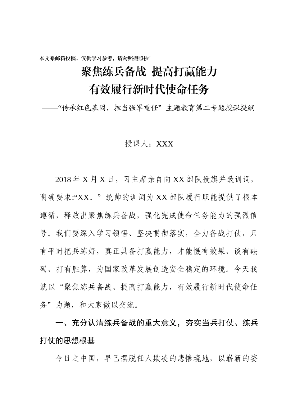 “传承红色基因，担当强军重任”主题教育第二专题授课提纲_第1页