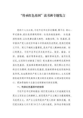 “传承红色基因”读书班专题发言