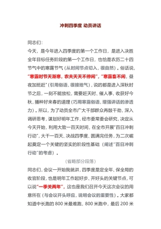 “大干四季度、冲刺总目标”， 动员讲话