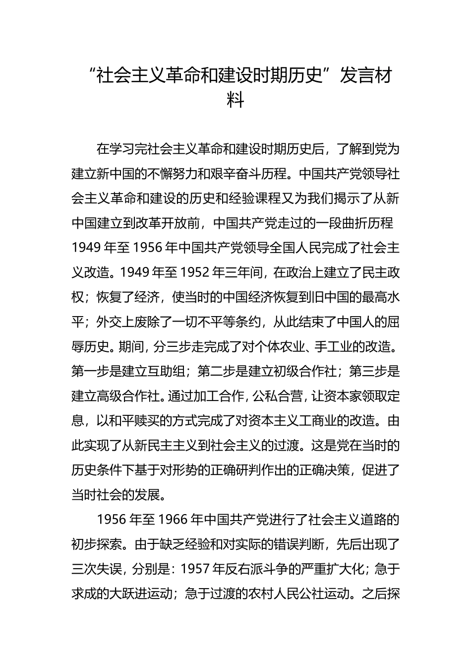 “社会主义革命和建设时期历史”发言材料(心得体会可参考）_第1页
