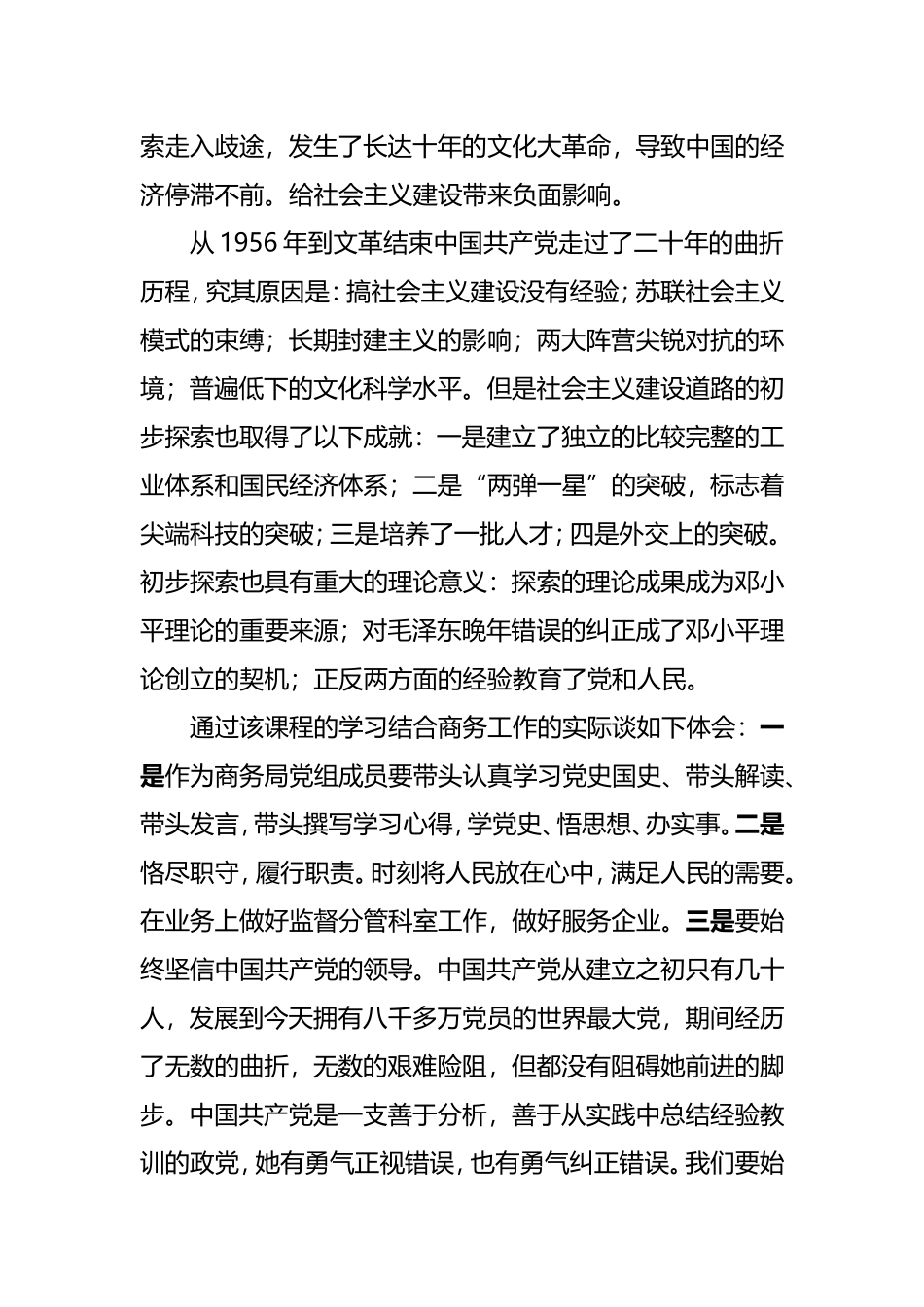 “社会主义革命和建设时期历史”发言材料(心得体会可参考）_第2页
