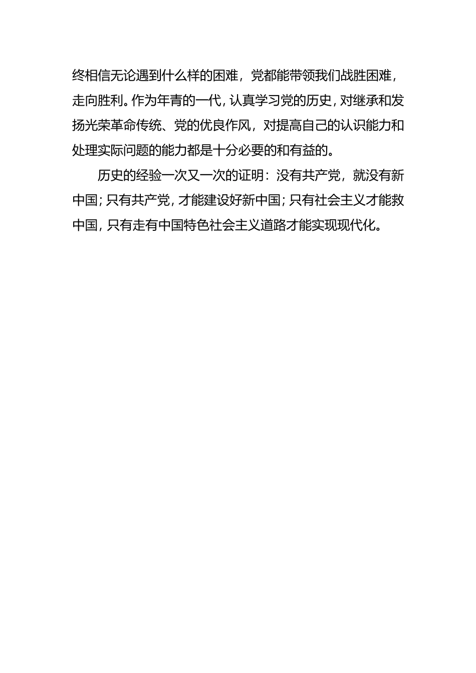 “社会主义革命和建设时期历史”发言材料(心得体会可参考）_第3页