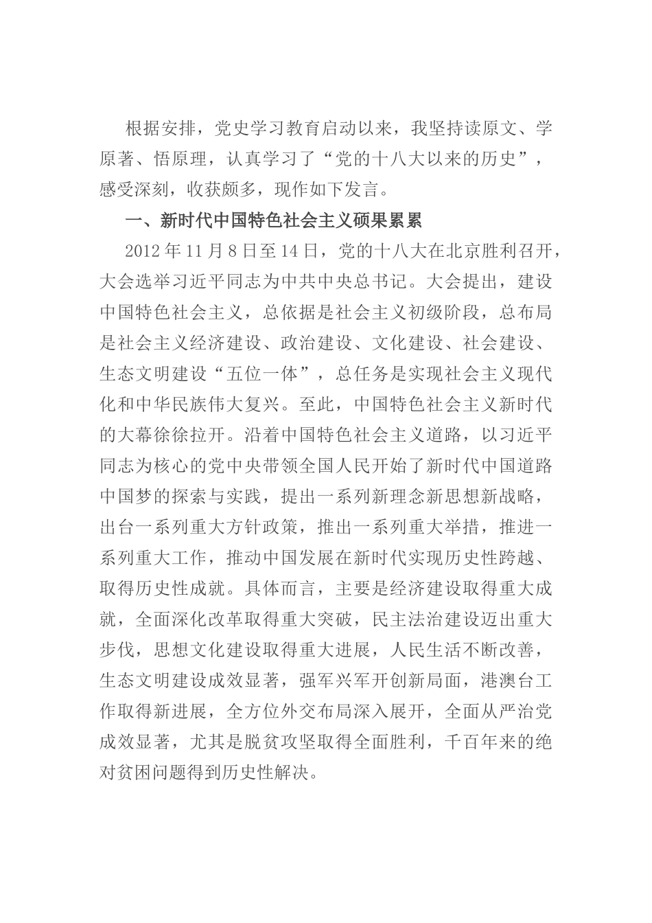 “党的十八大以来的历史”专题研讨发言材料_第1页