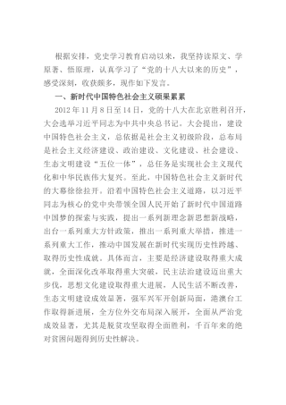 “党的十八大以来的历史”专题研讨发言材料