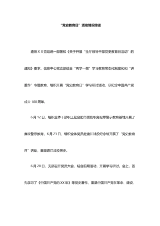 “党史教育日”活动情况综述