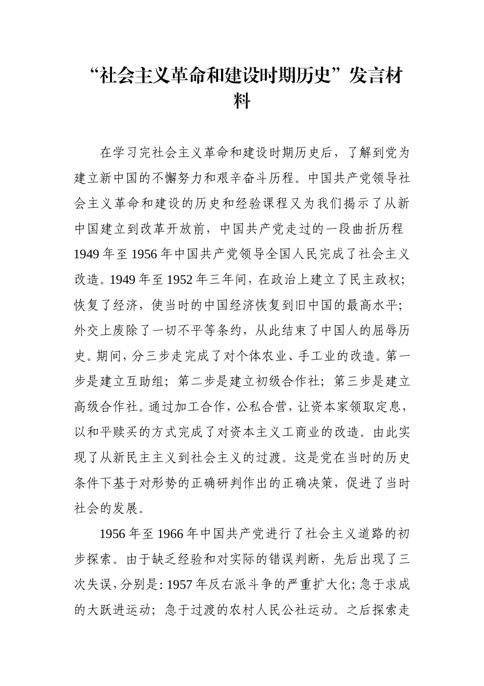 “社会主义革命和建设时期历史”发言材料_第1页
