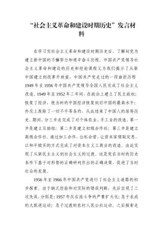 “社会主义革命和建设时期历史”发言材料