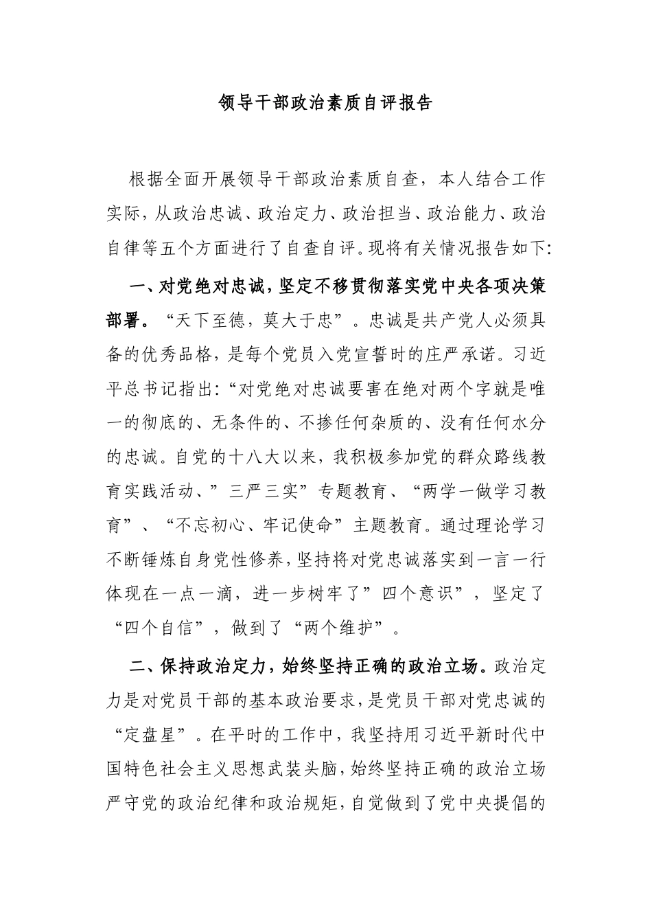 【自评报告】领导干部政治素质自评报告_第1页