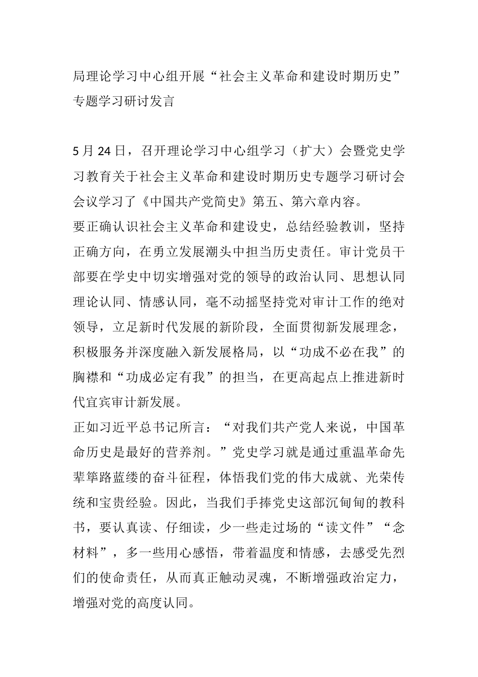 “社会主义革命和建设时期历史”专题学习研讨发言_第1页