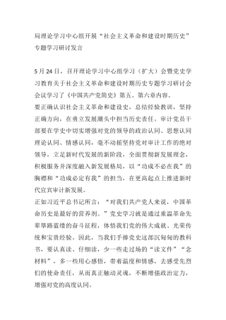 “社会主义革命和建设时期历史”专题学习研讨发言