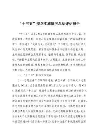 “十三五”规划实施情况总结评估报告