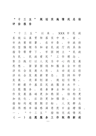 “十三五”规划实施情况总结评估报告民政