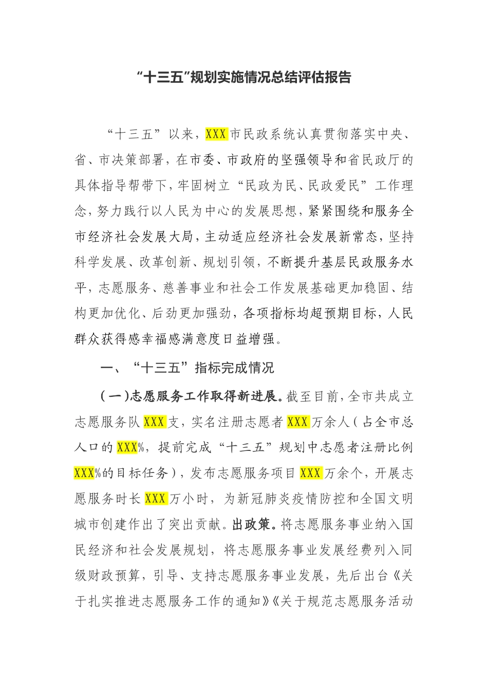 “十三五”规划实施情况总结评估报告民政系统_第1页