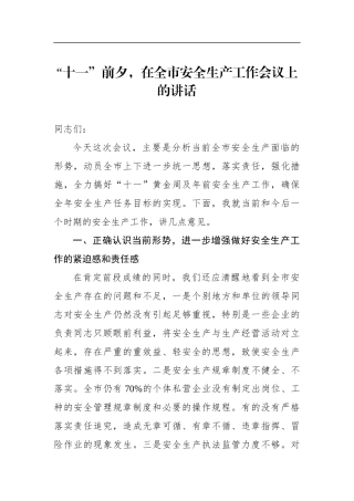 “十一”前夕，在全市安全生产工作会议上的讲话