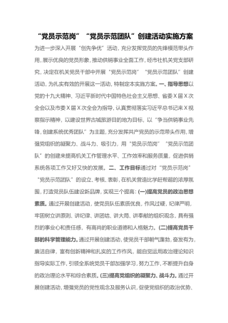 “党员示范岗”“党员示范团队”创建活动实施方案