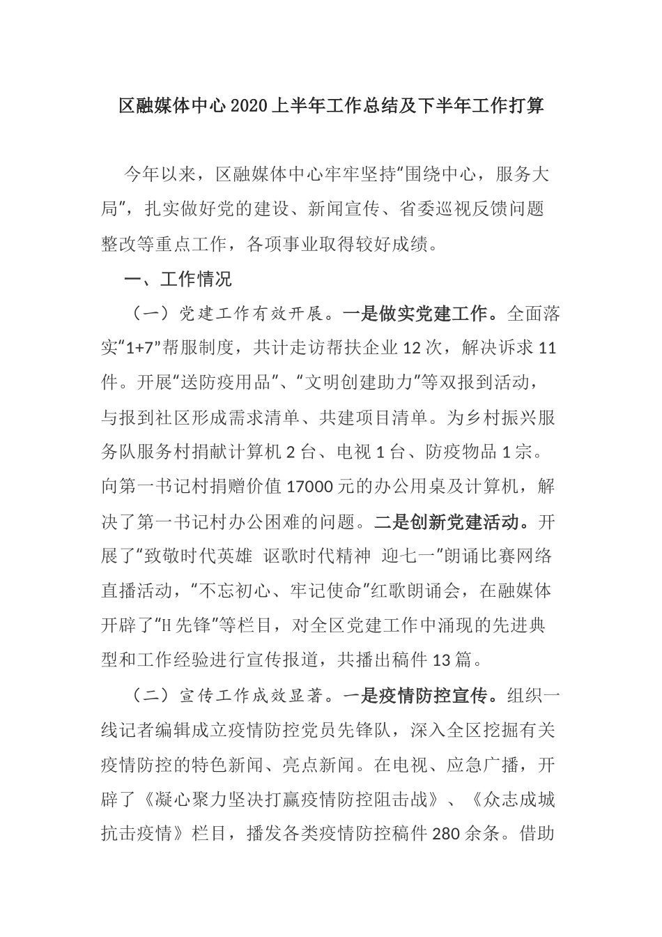 【总结计划】区融媒体中心2020上半年工作总结及下半年工作打算_第1页