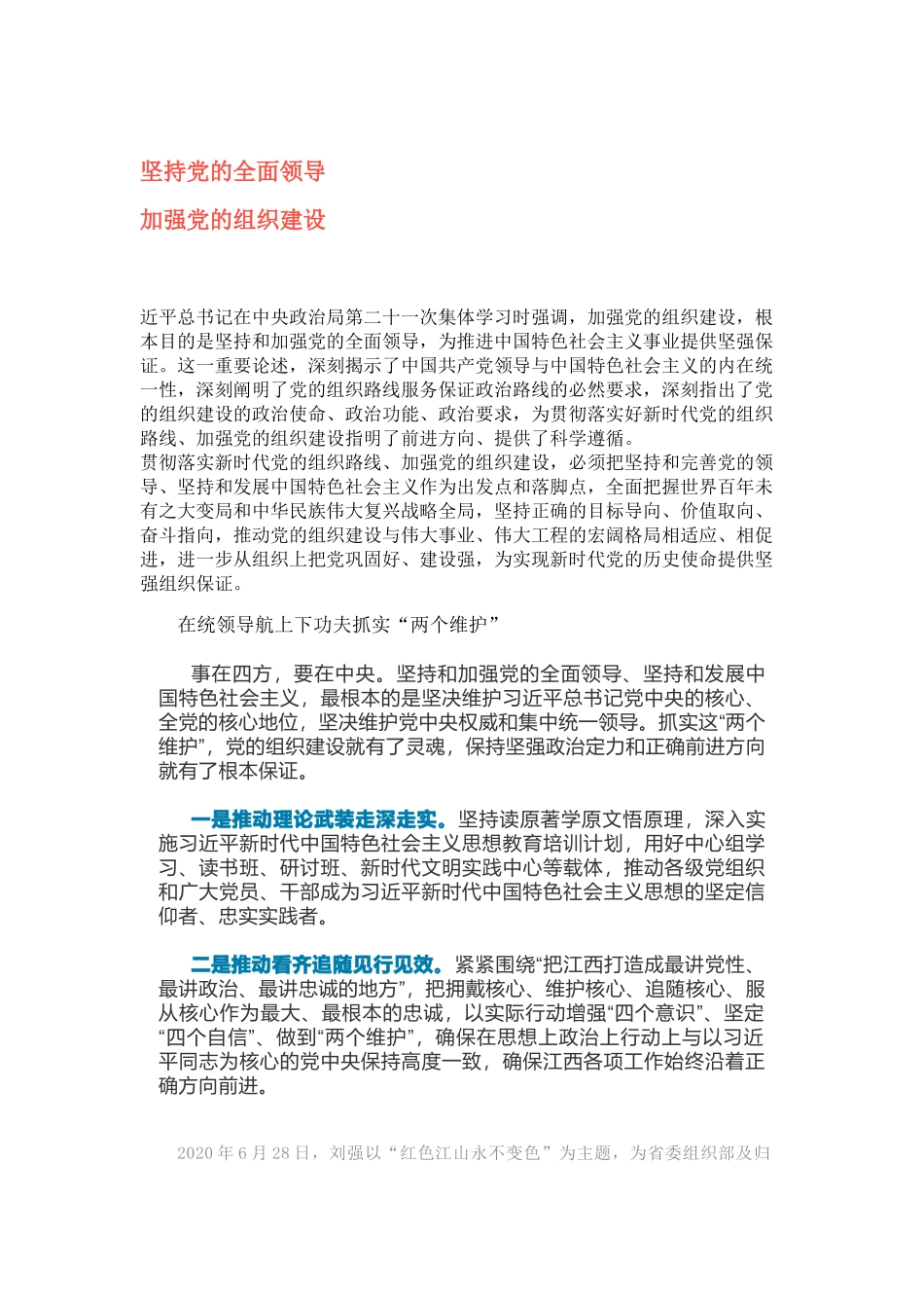 【组织部长讲坛】省委常委、组织部长：坚持党的全面领导 加强党的组织建设_第1页