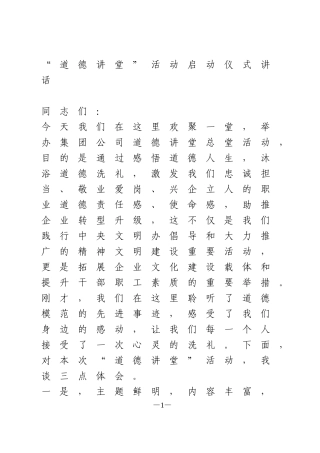 “道德讲堂”活动启动仪式讲话