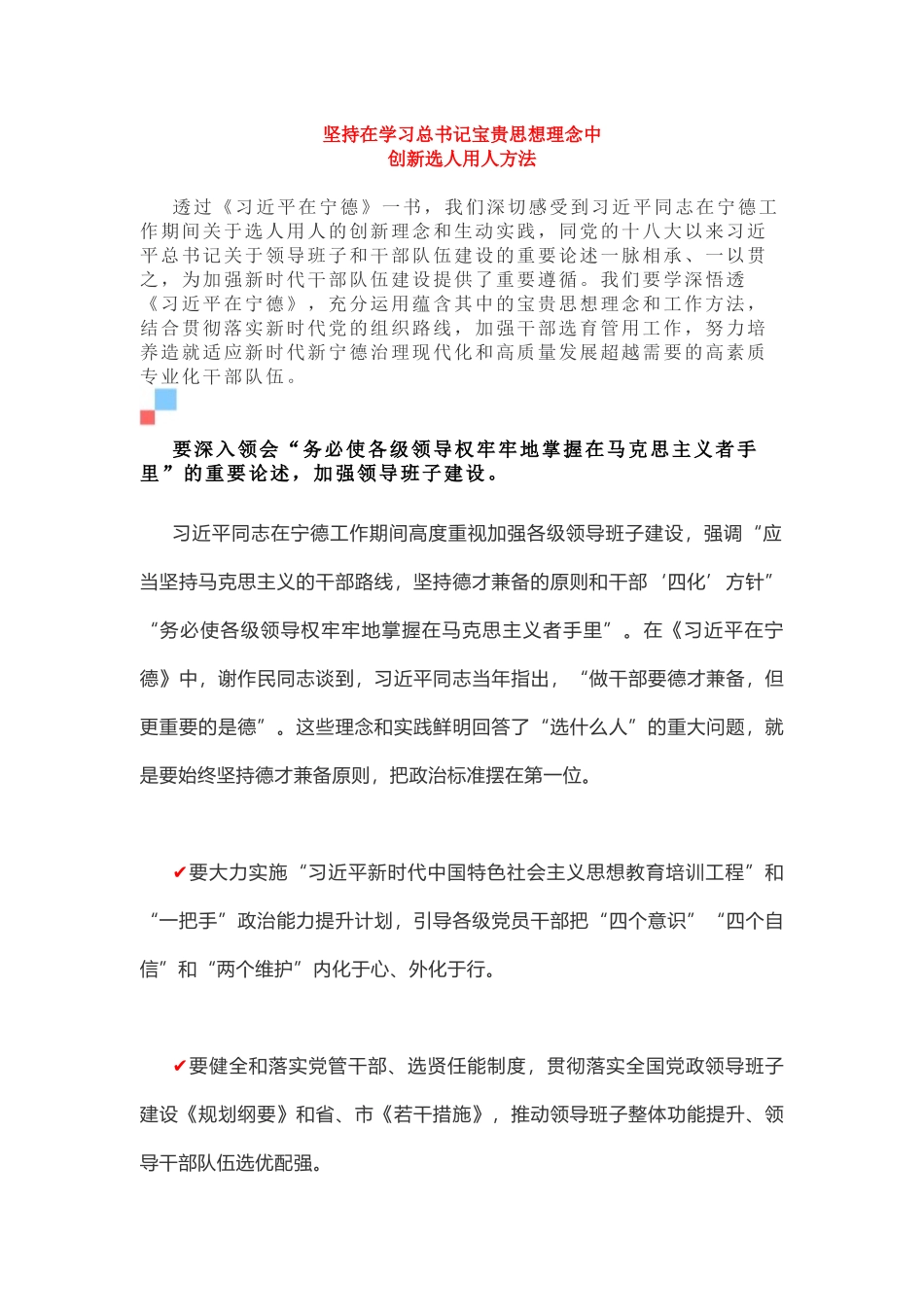 【组织部长讲坛】市委常委、组织部长：坚持在学习总书记宝贵思想理念中创新选人用人方法_第1页