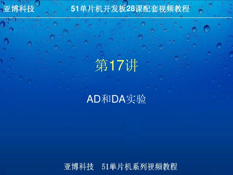 51单片机中如何对AD和DA操作_第1页