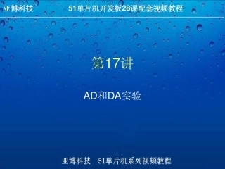 51单片机中如何对AD和DA操作
