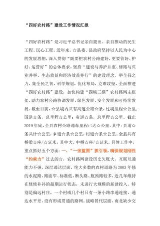 “四好农村路”建设工作情况汇报