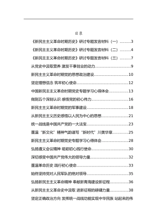 52篇《新民主主义革命时期历史》研讨专题发言材料汇编