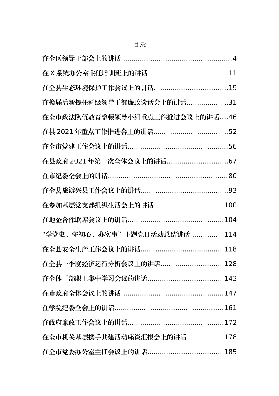 52篇5月最新各类讲话汇编_第1页