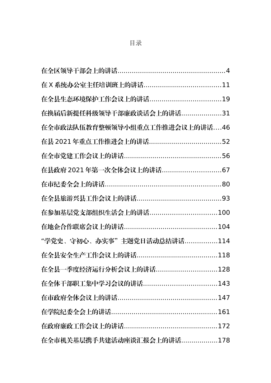 52篇5月最新各类讲话汇编2021年企业政府市直单位事业_第1页