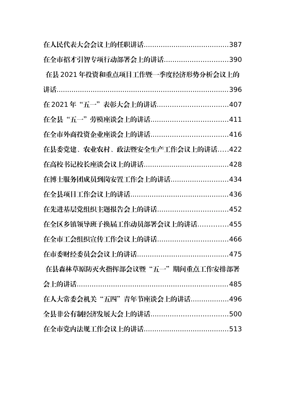 52篇5月最新各类讲话汇编2021年企业政府市直单位事业_第3页