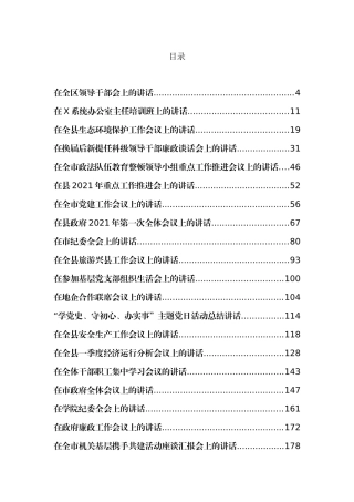52篇5月最新各类讲话汇编2021年企业政府市直单位事业
