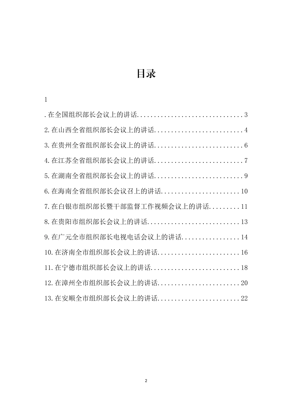 “对标对表”系列№12（13篇）2020年全国和部分省市组织工作会议资料汇编_第2页