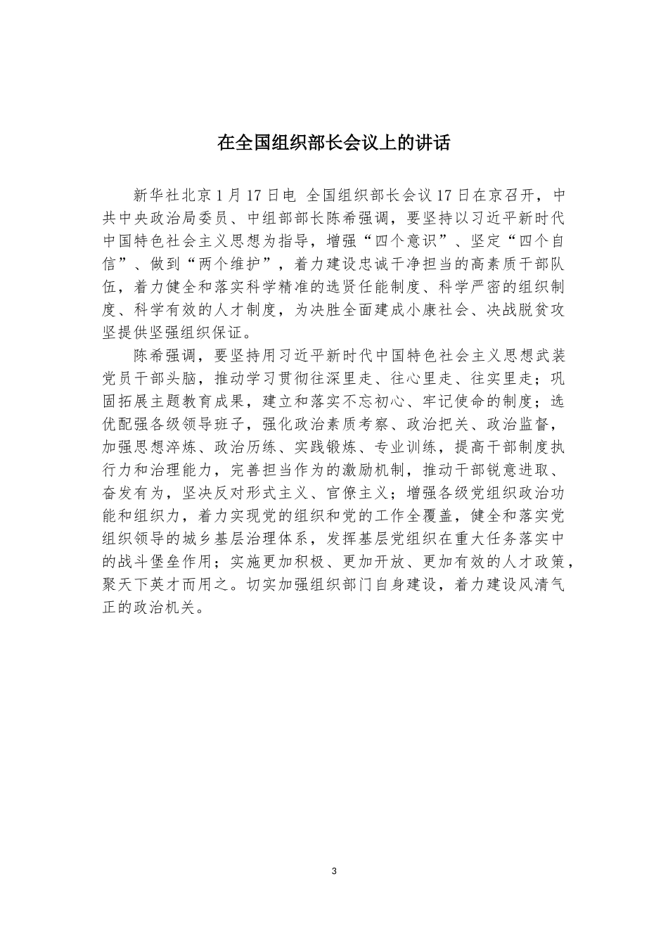 “对标对表”系列№12（13篇）2020年全国和部分省市组织工作会议资料汇编_第3页