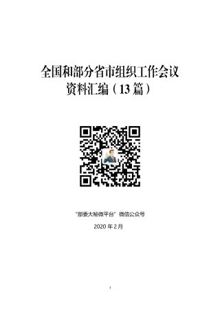 “对标对表”系列№12（13篇）2020年全国和部分省市组织工作会议资料汇编