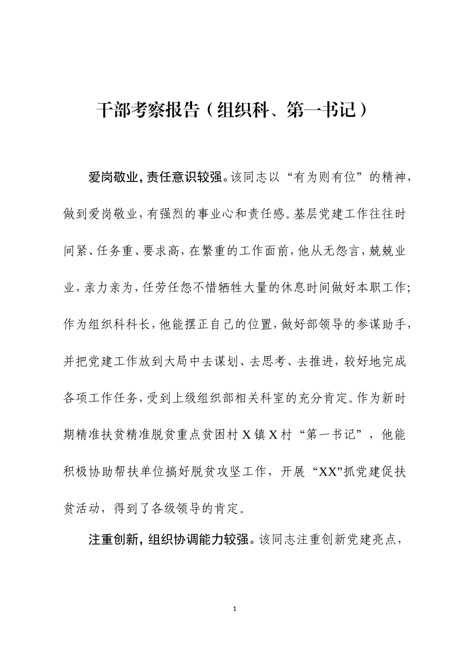 60篇干部考察报告汇编专辑_第3页