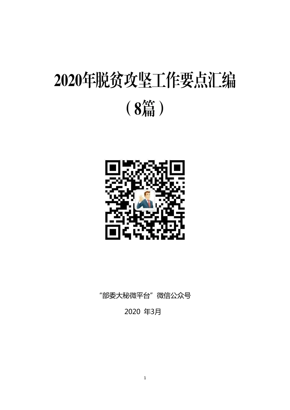 “对标对表”系列№19（8篇）2020年脱贫攻坚工作要点汇_第1页