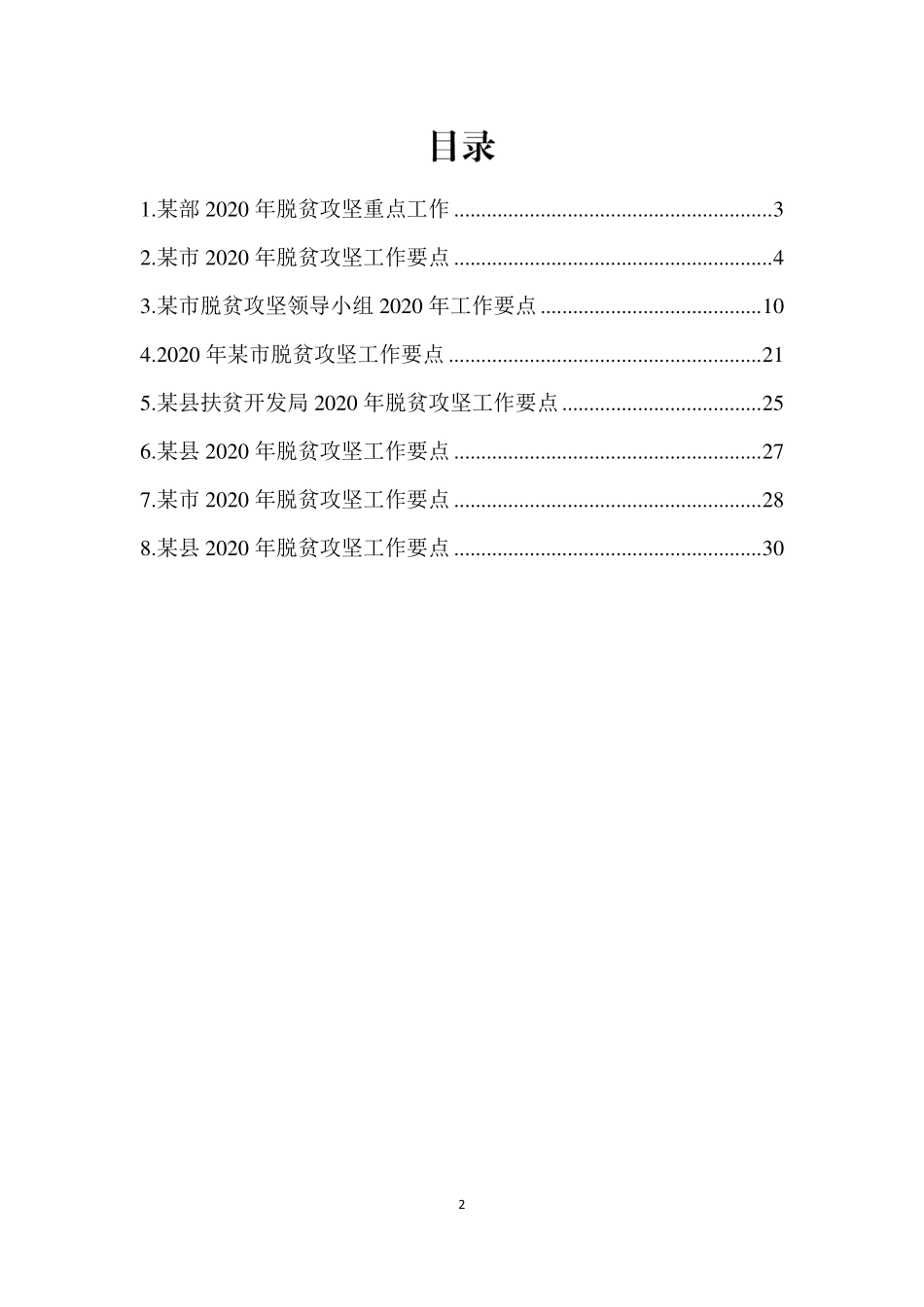 “对标对表”系列№19（8篇）2020年脱贫攻坚工作要点汇_第2页