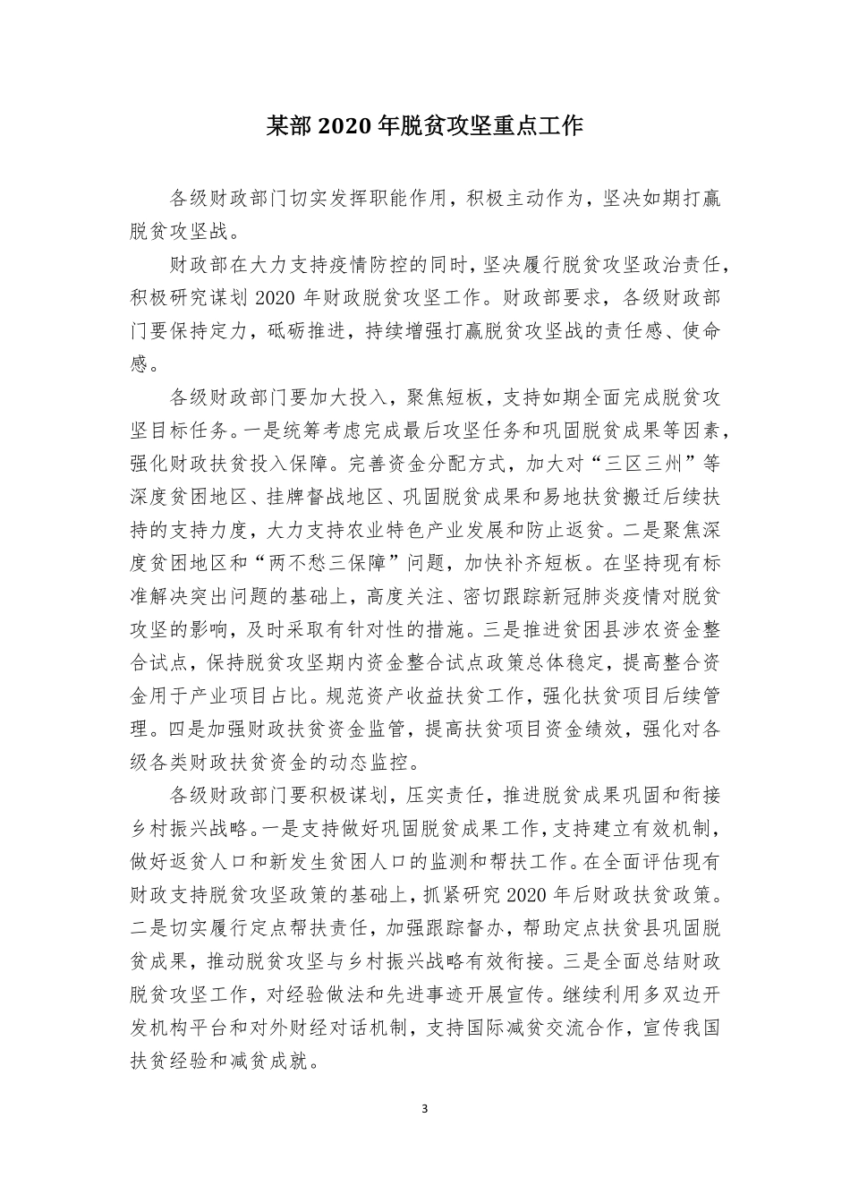 “对标对表”系列№19（8篇）2020年脱贫攻坚工作要点汇_第3页