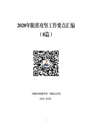 “对标对表”系列№19（8篇）2020年脱贫攻坚工作要点汇