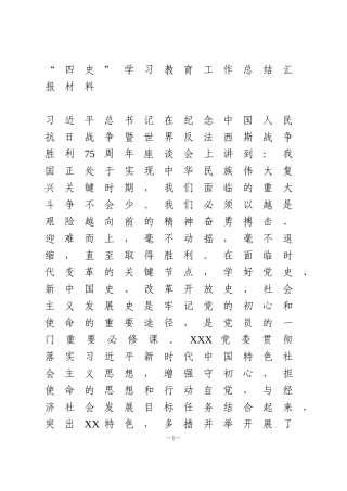 “四史”学习教育工作总结汇报材料