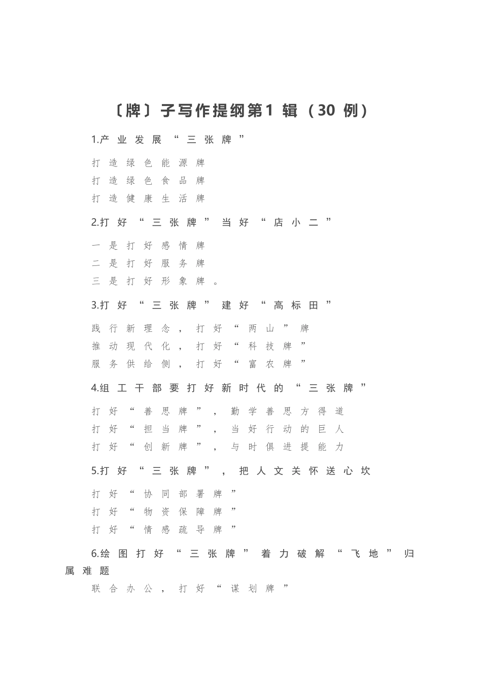 〔牌〕子写作提纲第1辑（30例）_第1页