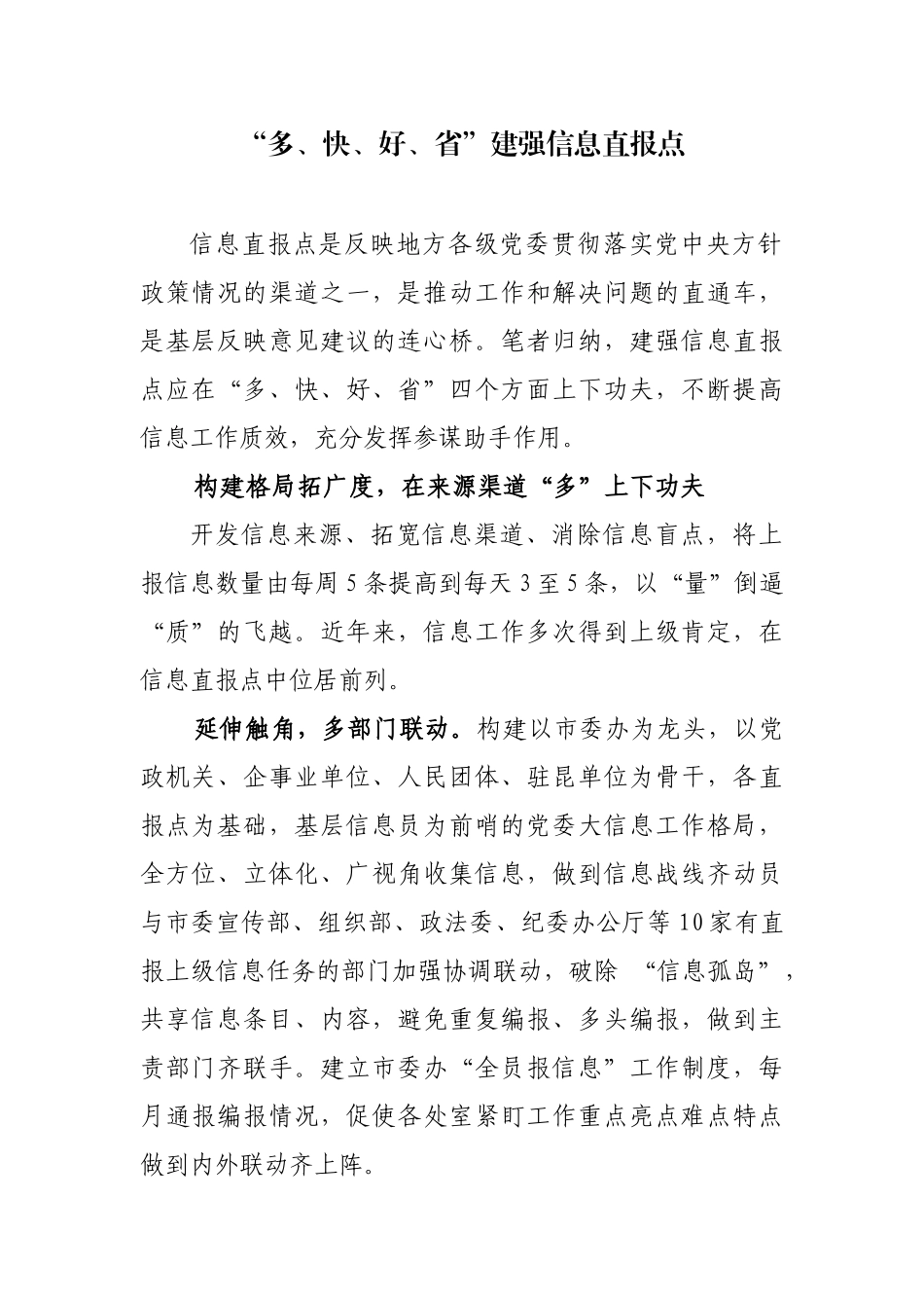 “多、快、好、省”建强信息直报点_第1页