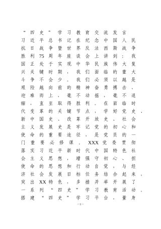 “四史”学习教育交流发言