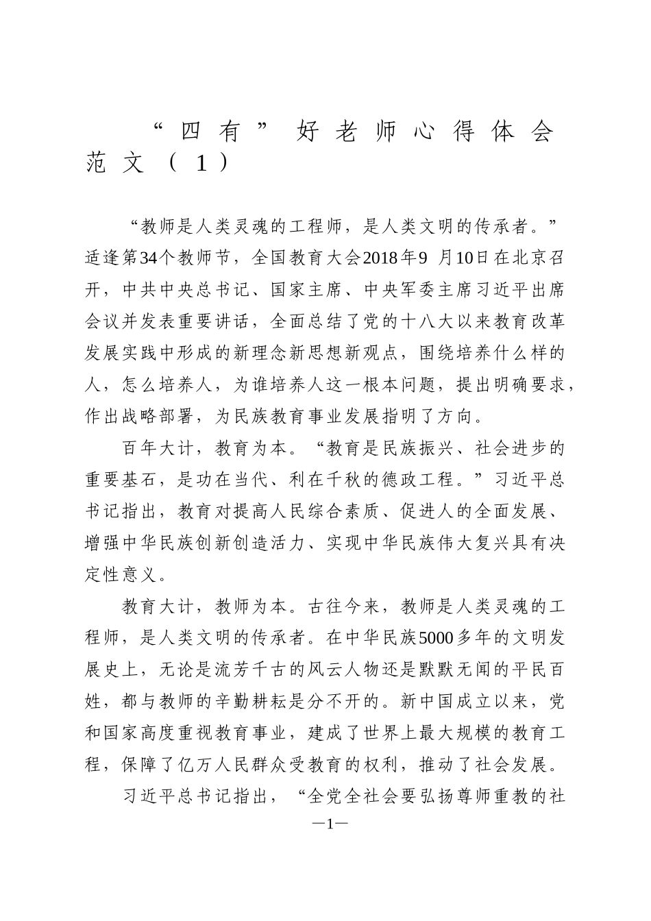 “四有”好老师心得体会范文_第1页
