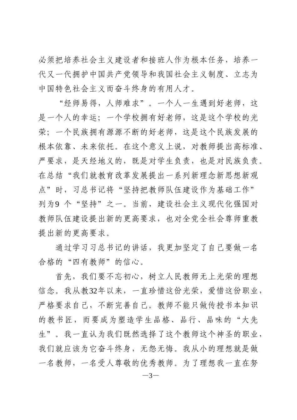 “四有”好老师心得体会范文_第3页